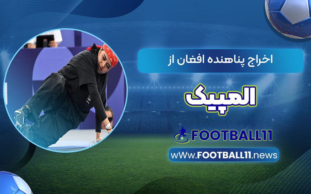 اخراج پناهنده افغان از المپیک