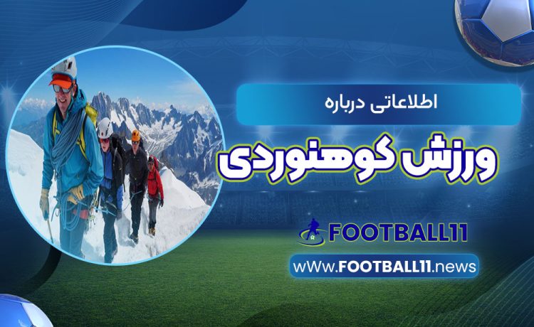 اطلاعاتی درباره ورزش کوهنوردی