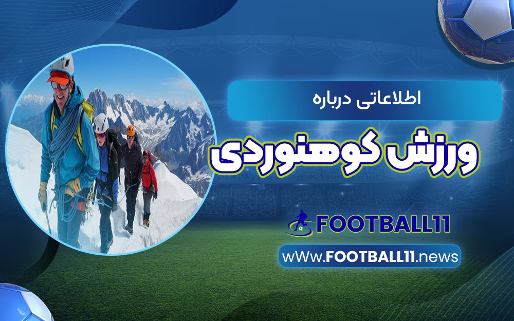 اطلاعاتی درباره ورزش کوهنوردی