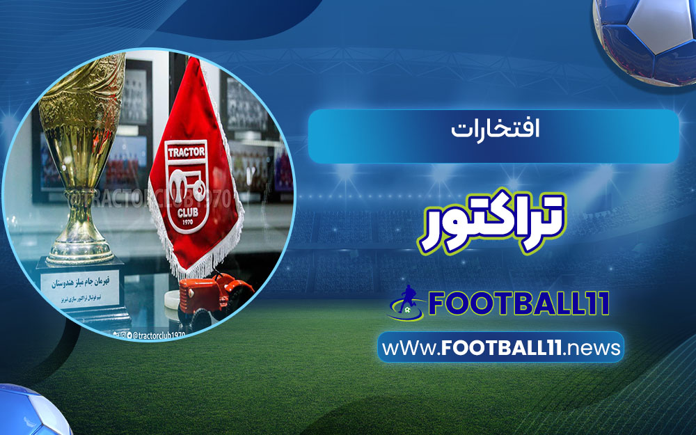 افتخارات تراکتور
