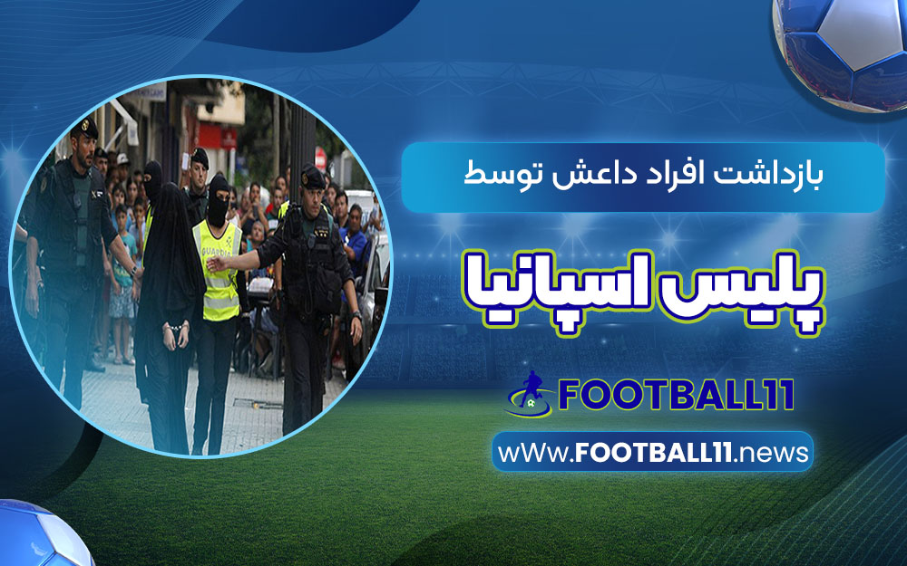 بازداشت افراد داعش توسط پلیس اسپانیا