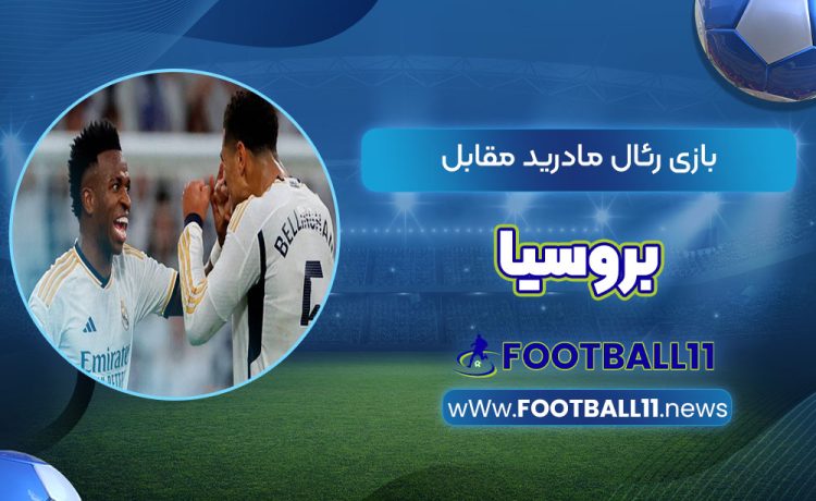 بازی رئال مادرید مقابل بروسیا
