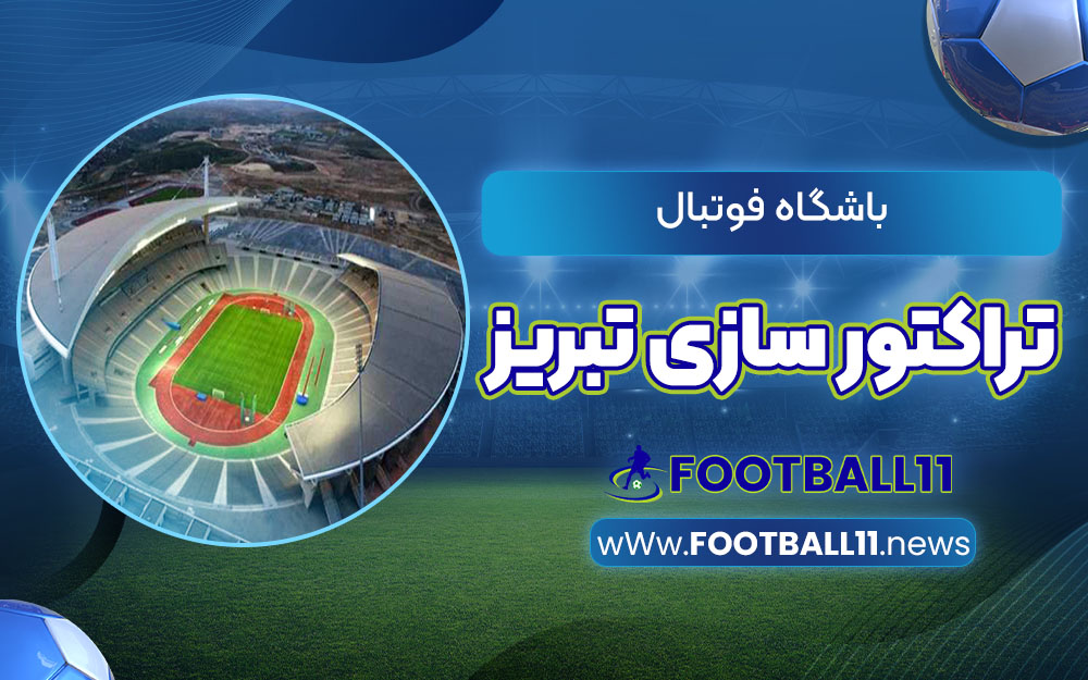 باشگاه _ فوتبال _ تراکتورسازی _ تبریز 