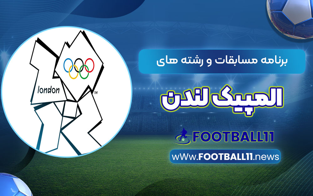 برنامه مسابقات و رشته‌های المپیک لندن
