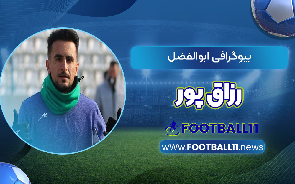 بیوگرافی ابوالفضل رزاق پور
