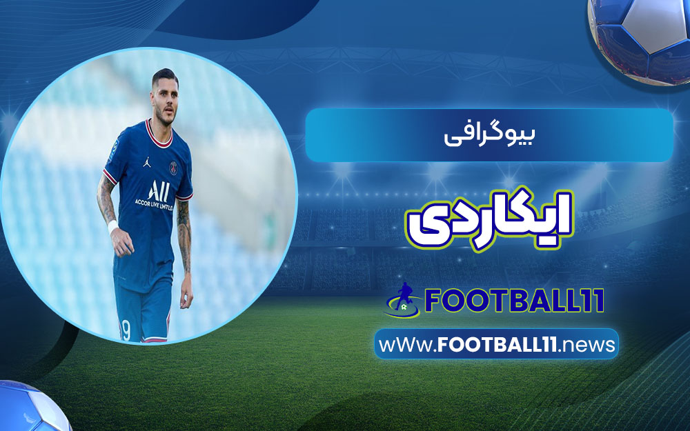 بیوگرافی ایکاردی