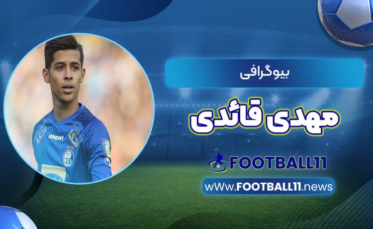 بیوگرافی مهدی قائدی