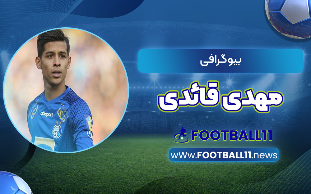 بیوگرافی مهدی قائدی