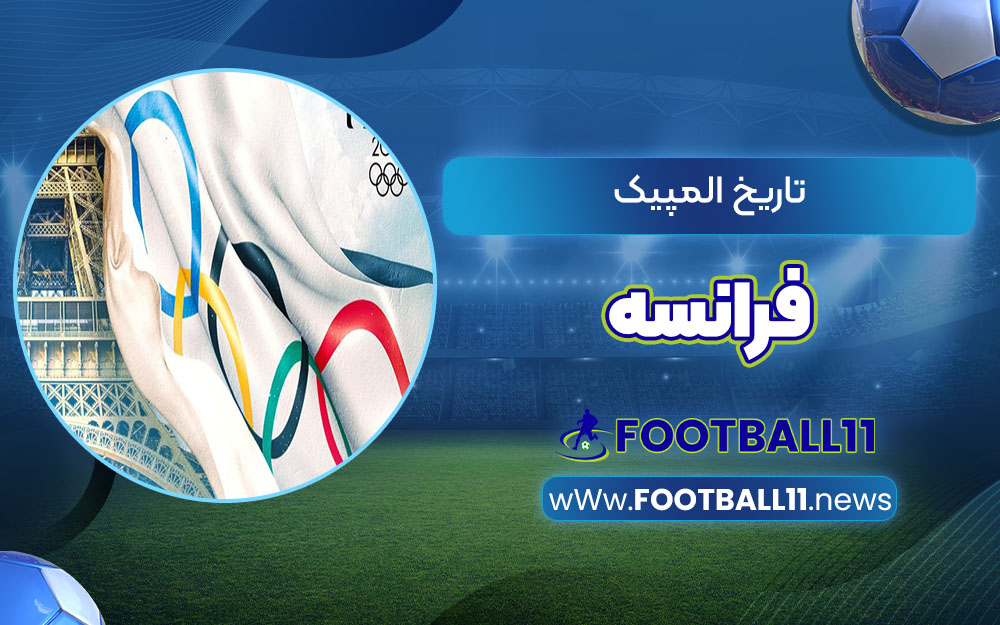 تاریخ المپیک فرانسه 