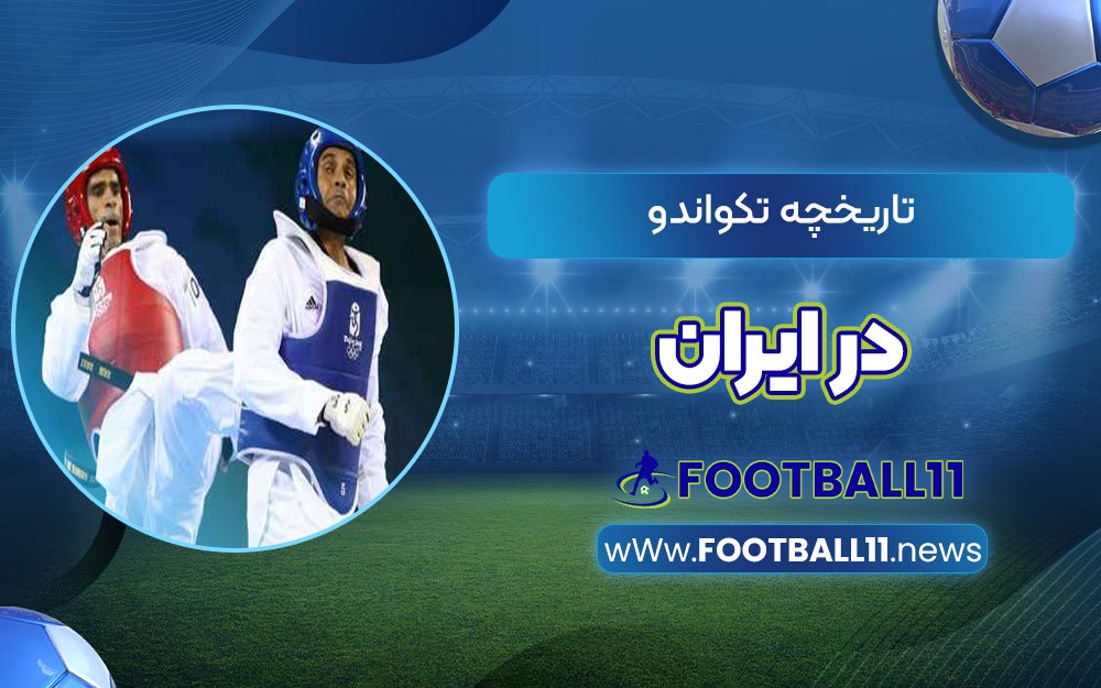 تاریخچه تکواندو در ایران