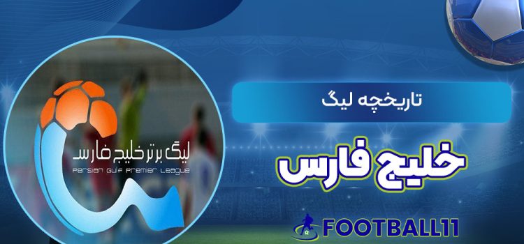 تاریخچه لیگ خلیج فارس