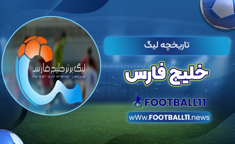 تاریخچه لیگ خلیج فارس