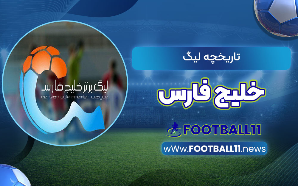 تاریخچه لیگ خلیج فارس
