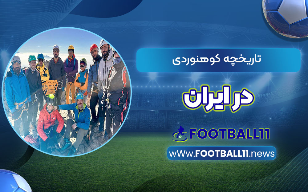 تاریخچه کوهنوردی در ایران