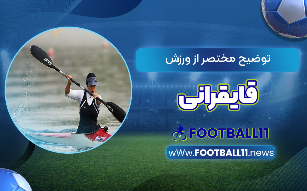 توضیح مختصر از ورزش قایقرانی