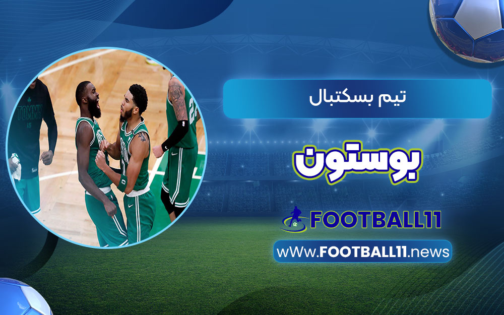 تیم بسکتبال بوستون