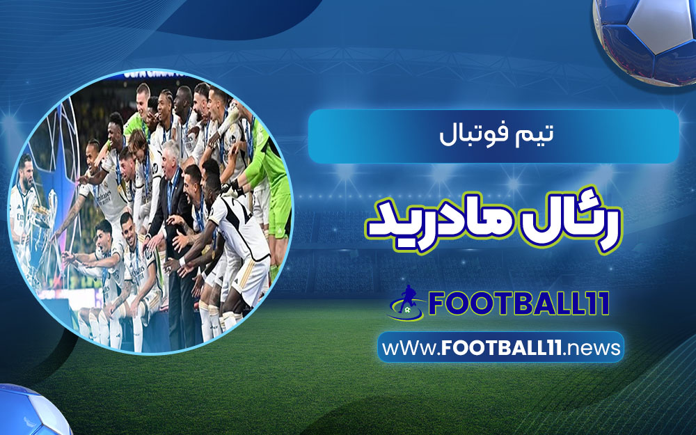 تیم فوتبال رئال مادرید