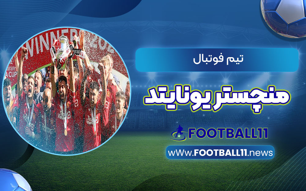 تیم فوتبال منچستر یونایتد