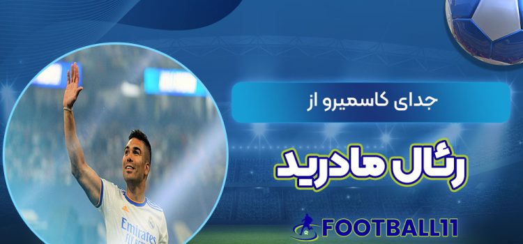 جدایی کاسمیرو از رئال مادرید
