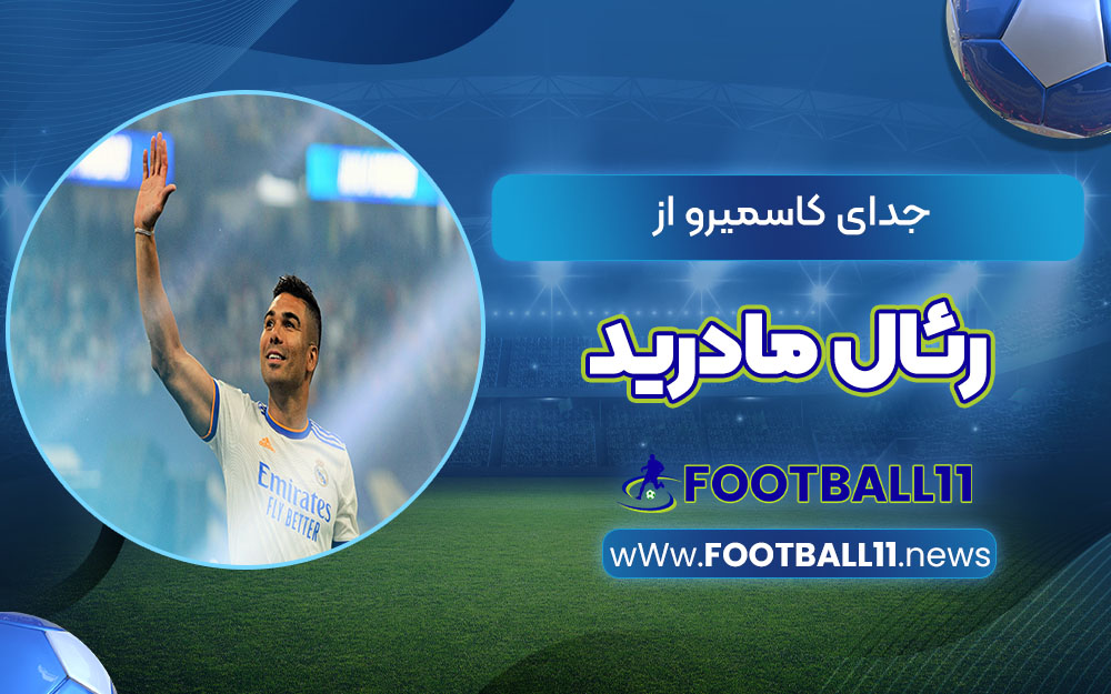 جدایی کاسمیرو از رئال مادرید