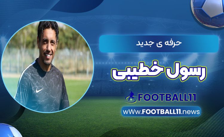 حرفه ی جدید رسول خطیبی