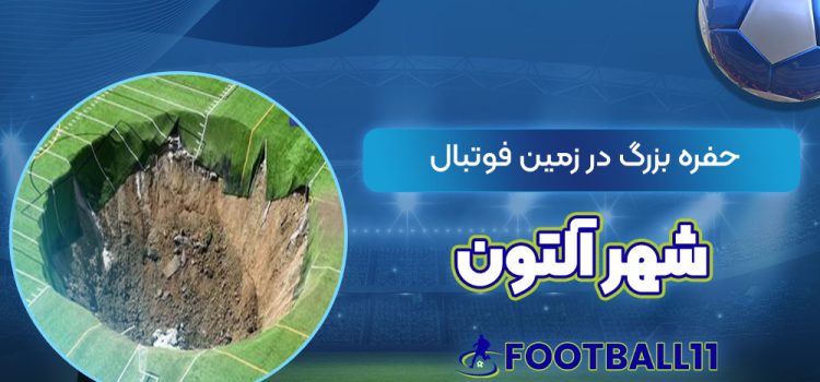 حفره بزرگ در زمین فوتبال شهر آلتون