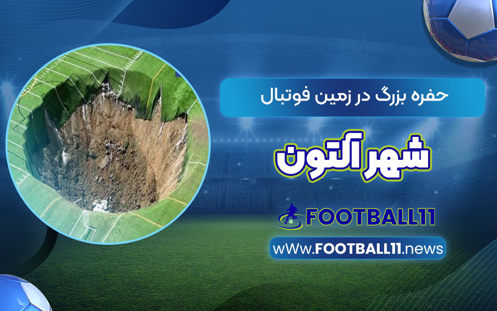 حفره بزرگ در زمین فوتبال شهر آلتون