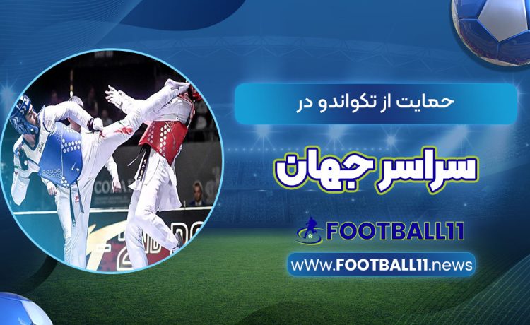 حمایت از تکواندو در سراسر جهان