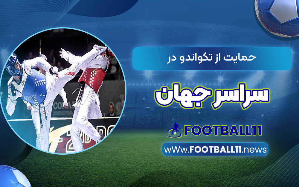 حمایت از تکواندو در سراسر جهان