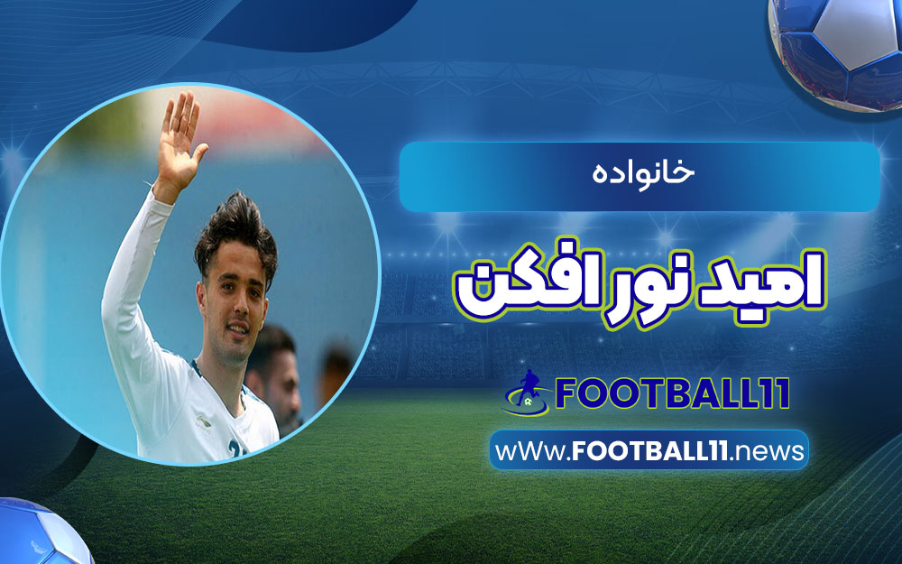 خانواده امید نورافکن