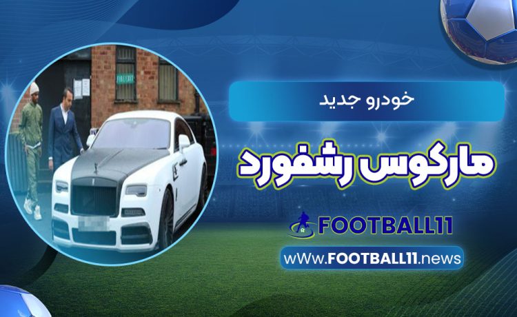 خودرو جدید مارکوس رشفورد