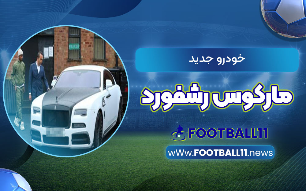 خودرو جدید مارکوس رشفورد
