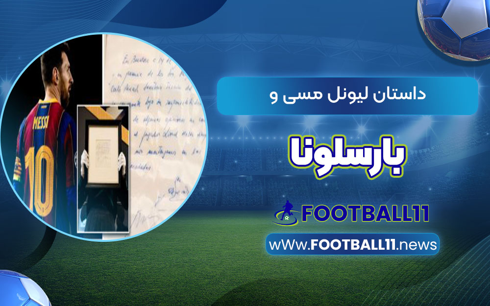 داستان لیونل مسی و بارسلونا