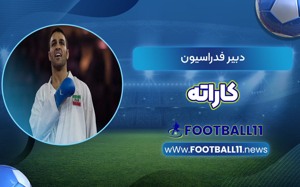  دبیر فدراسیون کاراته