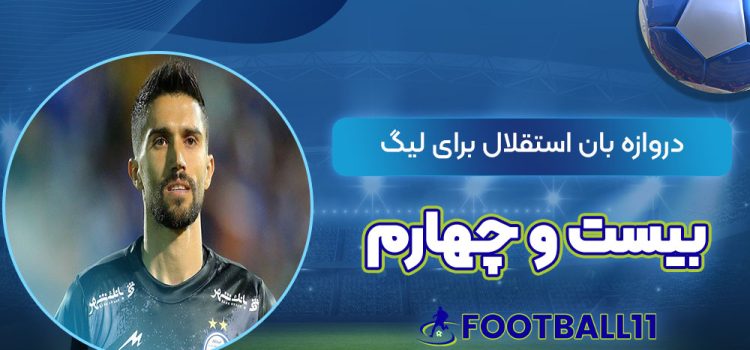 دروازه بان استقلال برای لیگ بیست و چهارم
