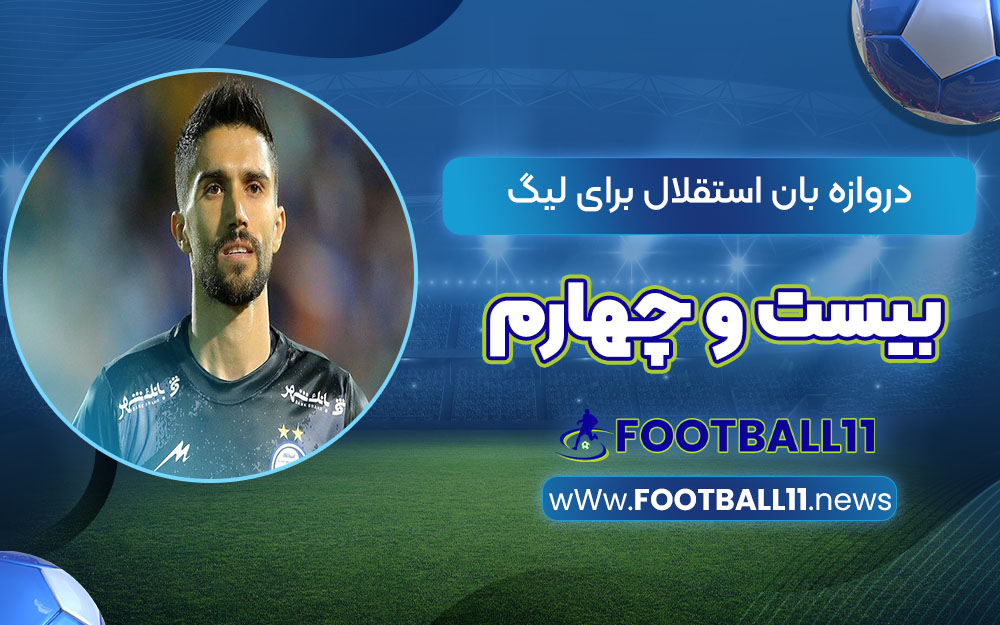 دروازه بان استقلال برای لیگ بیست و چهارم