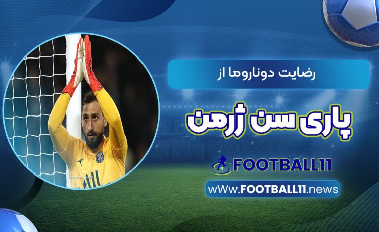 رضایت دوناروما از پاری سن ژرمن
