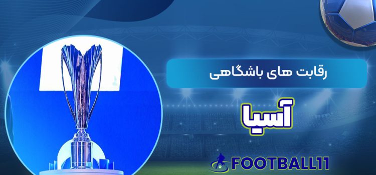 رقابت های باشگاهی آسیا