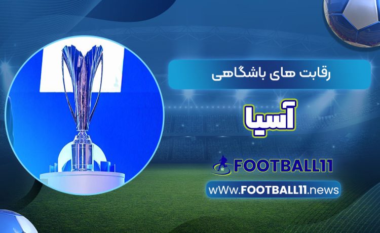 رقابت های باشگاهی آسیا
