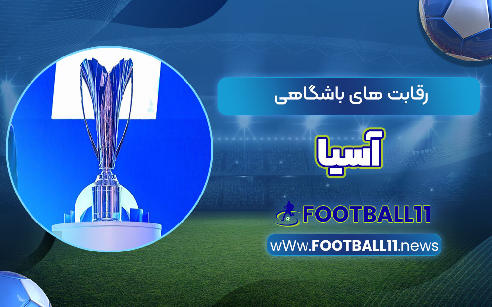 رقابت های باشگاهی آسیا