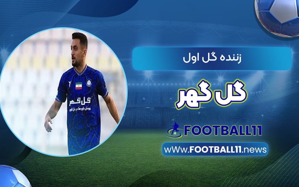 زننده گل اول گل گهر