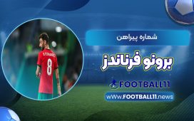 شماره پیراهن برونو فرناندز