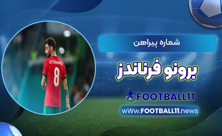 شماره پیراهن برونو فرناندز