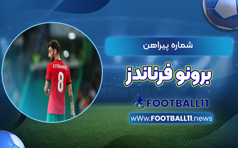 شماره پیراهن برونو فرناندز