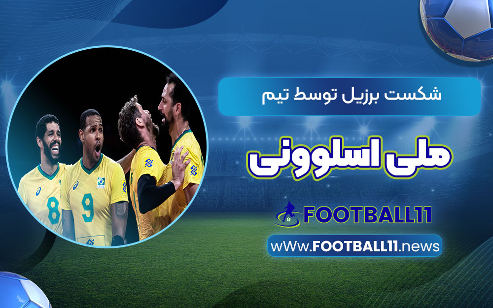 شکست برزیل توسط تیم ملی اسلوونی