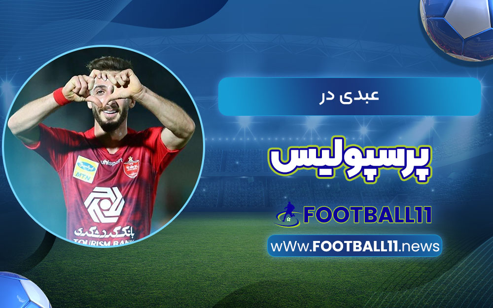 عبدی در پرسپولیس