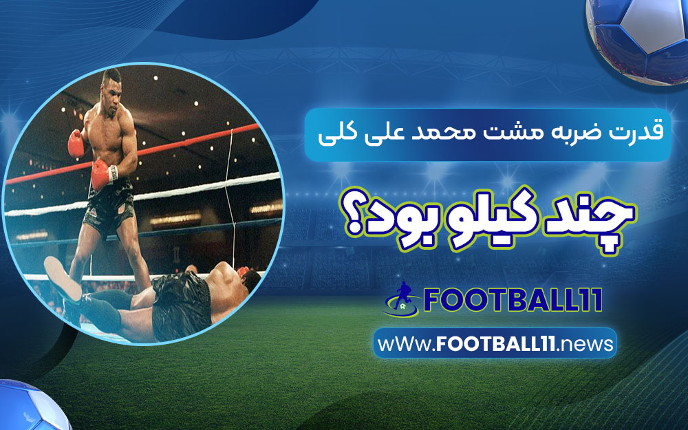 قدرت ضربه مشت محمد علی کلی چند کیلو بود؟