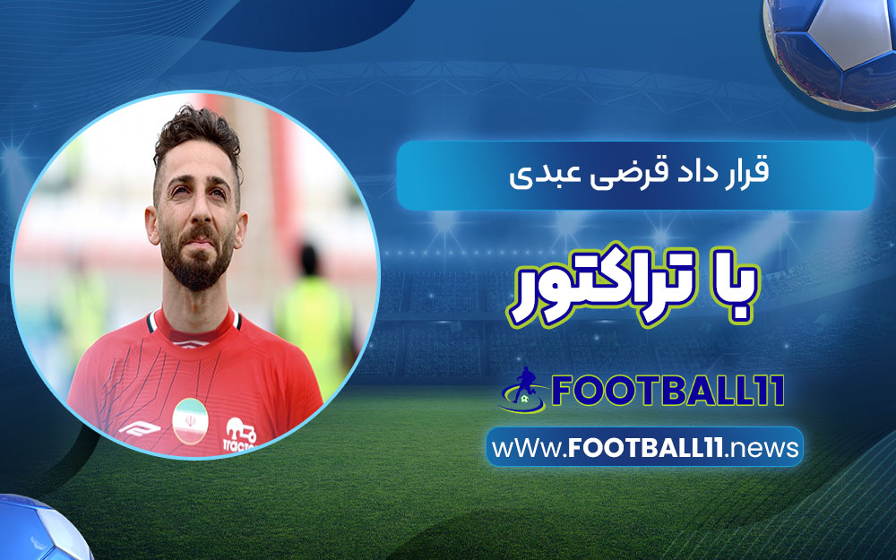قرارداد قرضی عبدی با تراکتور