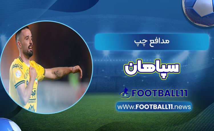 مدافع چپ سپاهان