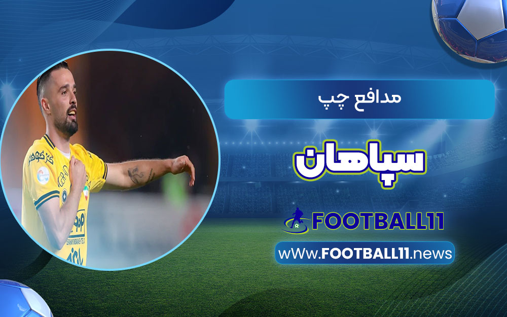 مدافع چپ سپاهان